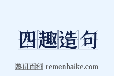四趣造句是什么意思的图片